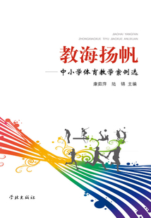教海揚帆：中小學體育教學案例選