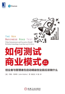 如何測試商業模式:創業者與管理者在啟動精益創業前應該做什么(原書第4版)