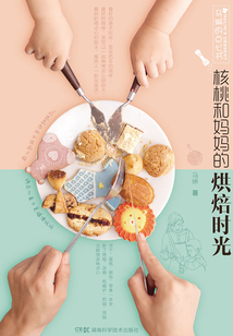 馬琳的點心書：核桃和媽媽的烘焙時光