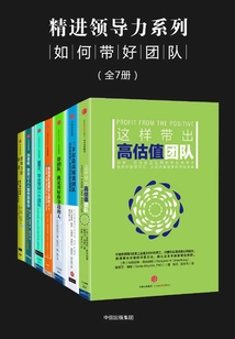 精進領導力系列：如何帶好團隊（全7冊）