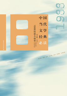 中國當代文學經典必讀·1988短篇小說卷