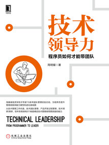 技術領導力：程序員如何才能帶團隊