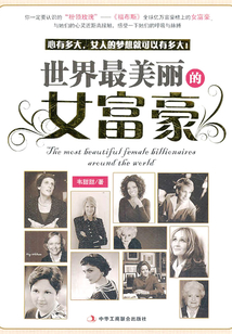 世界最美丽的女富豪