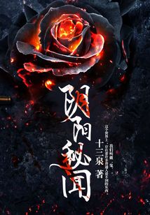 陰陽秘聞