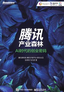 腾讯产业森林:AI时代的创业密码
