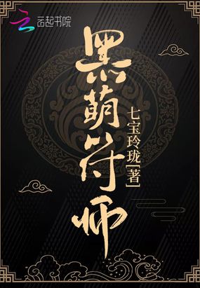 黑萌符师在线阅读
