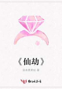 《仙劫》