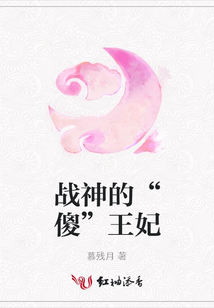 戰神的“傻”王妃
