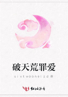 破天荒罪愛在線閱讀