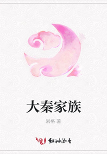 大秦家族