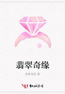 翡翠奇缘
