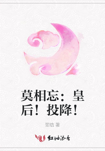 莫相忘：皇后！投降！