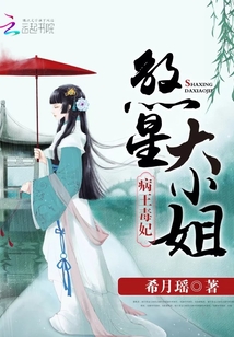 病王毒妃：煞星大小姐