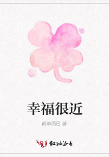 幸福很近
