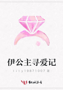 伊公主尋愛記