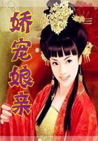 嬌寵娘親在線閱讀