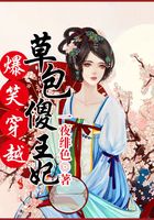 爆笑穿越：草包傻王妃在線閱讀