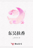 東吳扶香在線閱讀