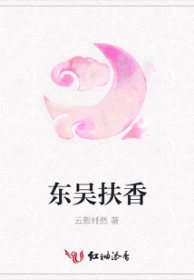 東吳扶香
