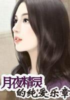 月夜精靈的純愛(ài)樂(lè)章在線閱讀
