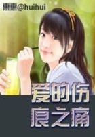 愛的傷痕之痛在線閱讀