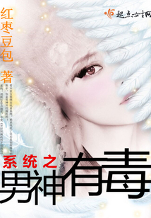 系統(tǒng)之男神有毒
