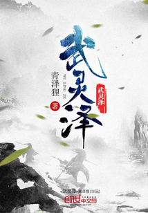 武靈澤