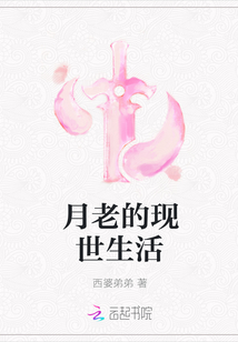 月老的現世生活