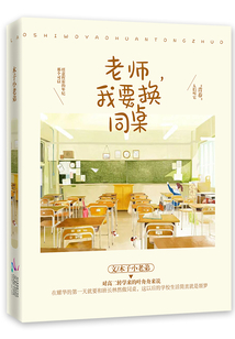 老師,我要換同桌