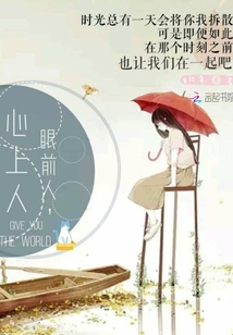 眼前人,心上人