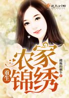 重生農家錦繡在線閱讀