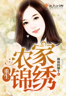 重生农家锦绣