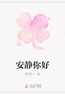 安静你好