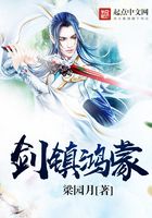 劍鎮(zhèn)鴻蒙在線閱讀