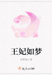 王妃如梦