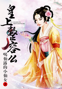 皇上，整容么