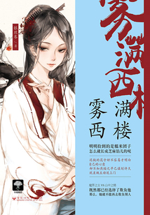 霧滿西樓