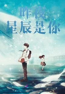 昨夜星辰是你