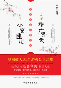 左手增廣賢文右手小窗幽記