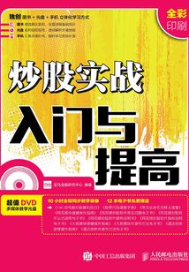炒股實戰入門與提高