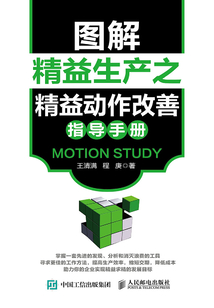圖解精益生產(chǎn)之精益動作改善指導(dǎo)手冊