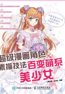 超級漫畫角色素描技法：百變萌系美少女