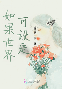 如果世界可設(shè)定