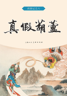 真假葫蘆（西游記）