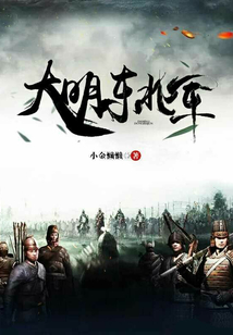 大明東北軍