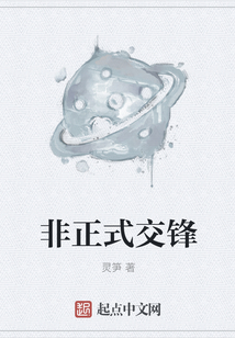 非正式交鋒