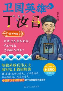 衛國英雄：丁汝昌（青少版）