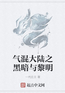 氣混大陸之黑暗與黎明
