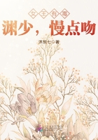 女王有毒：淵少，慢點吻在線閱讀