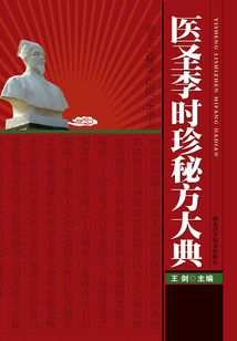 醫(yī)圣李時珍秘方大典